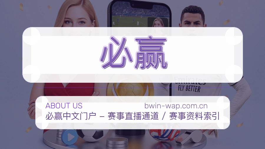 必赢平台简介